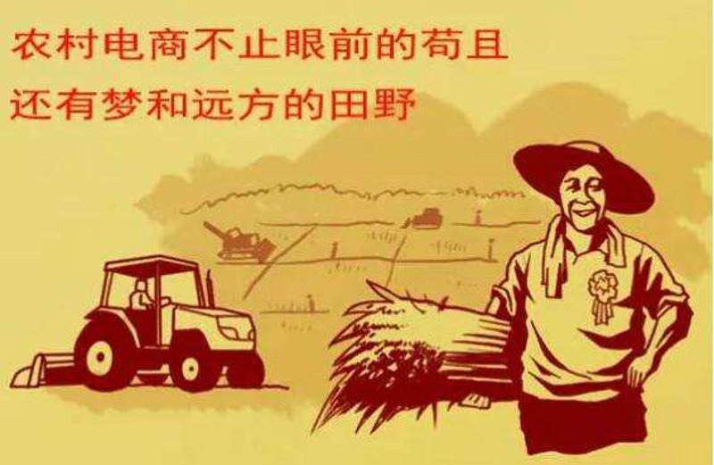 农村电商